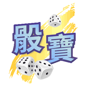 香港線上骰寶遊戲介紹 — 如何開始並贏得大獎