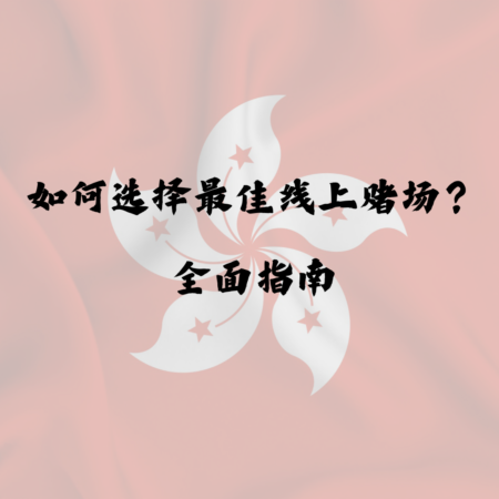 如何选择最佳线上赌场？全面指南