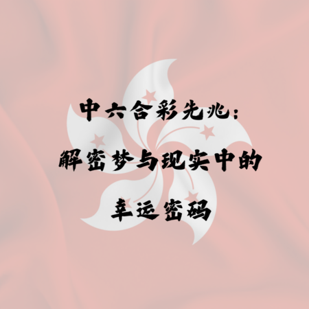 中六合彩先兆：解密梦与现实中的幸运密码