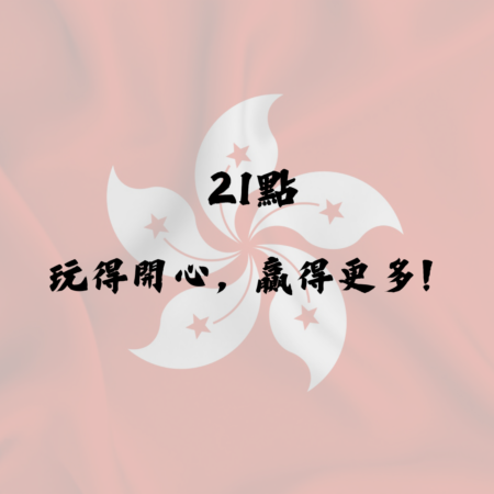 21點 ：玩得開心，贏得更多！