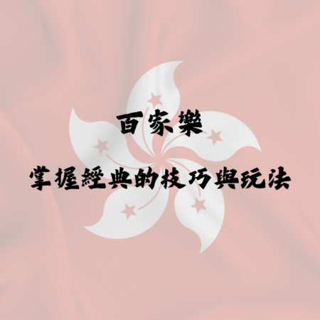 百家樂：掌握經典的技巧與玩法