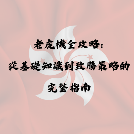 老虎機全攻略：從基礎知識到致勝策略的完整指南
