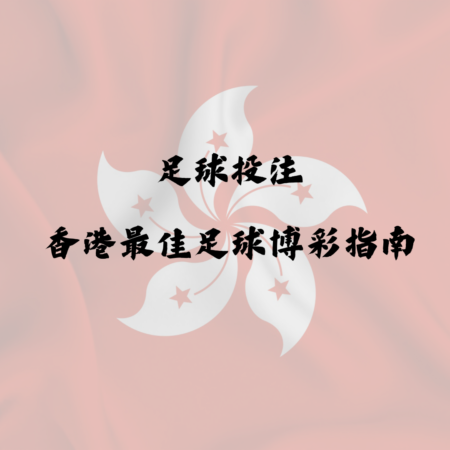 足球投注 – 香港最佳足球博彩指南