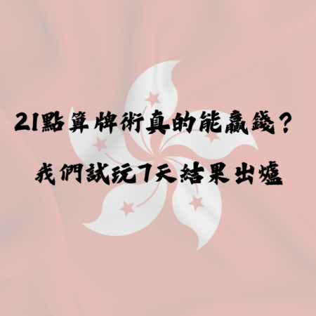 21點算牌術真的能贏錢？我們試玩7天結果出爐