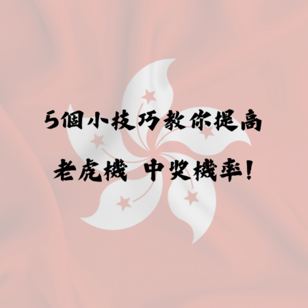 5個小技巧教你提高老虎機中獎機率！