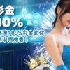 足球投註心理學：點解保持理性最重要？