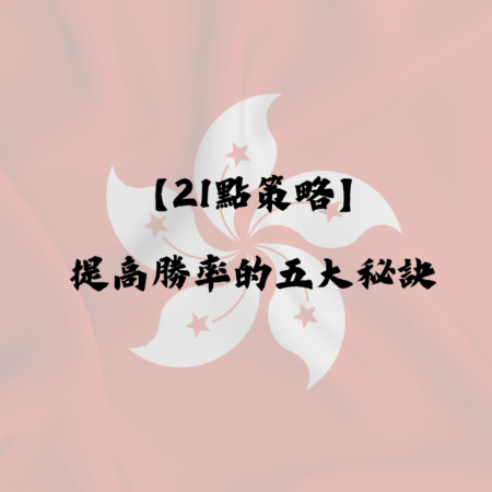 【21點策略】提高勝率的五大秘訣，讓你在香港娛樂城立於不敗之地