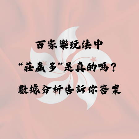 百家樂玩法中“莊贏多”是真的嗎？數據分析告訴你答案