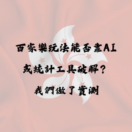 百家樂玩法能否靠AI或統計工具破解？我們做了實測