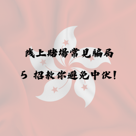 線上賭場常見騙局｜5招教你避免中伏！