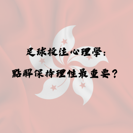 足球投註心理學：點解保持理性最重要？