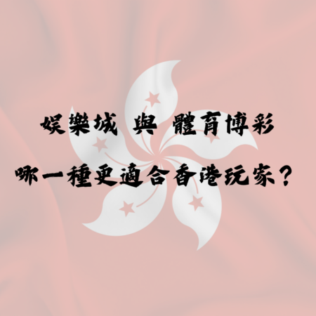 娛樂城與體育博彩的差異：哪一種更適合香港玩家？