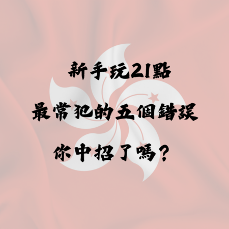 新手玩21點最常犯的五個錯誤，你中招了嗎？