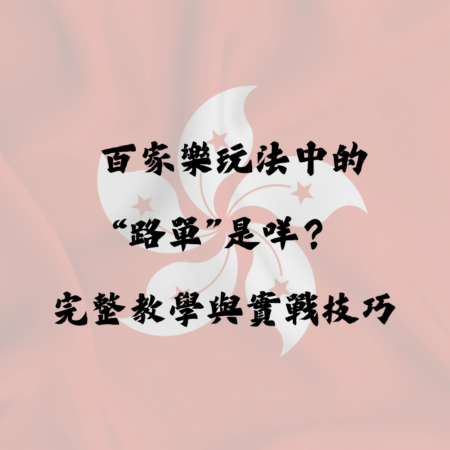 百家樂玩法中的“路單”是什麼？完整教學與實戰技巧