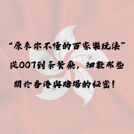 【原來你不懂的百家樂玩法】從007到茶餐廳，細數那些關於香港與賭場的秘密！