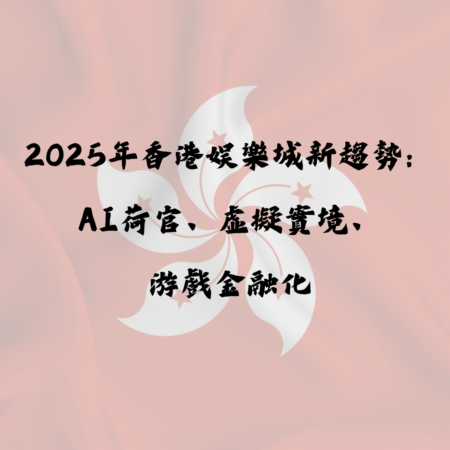 2025 年香港娛樂城新趨勢：AI荷官、虛擬實境與遊戲金融化