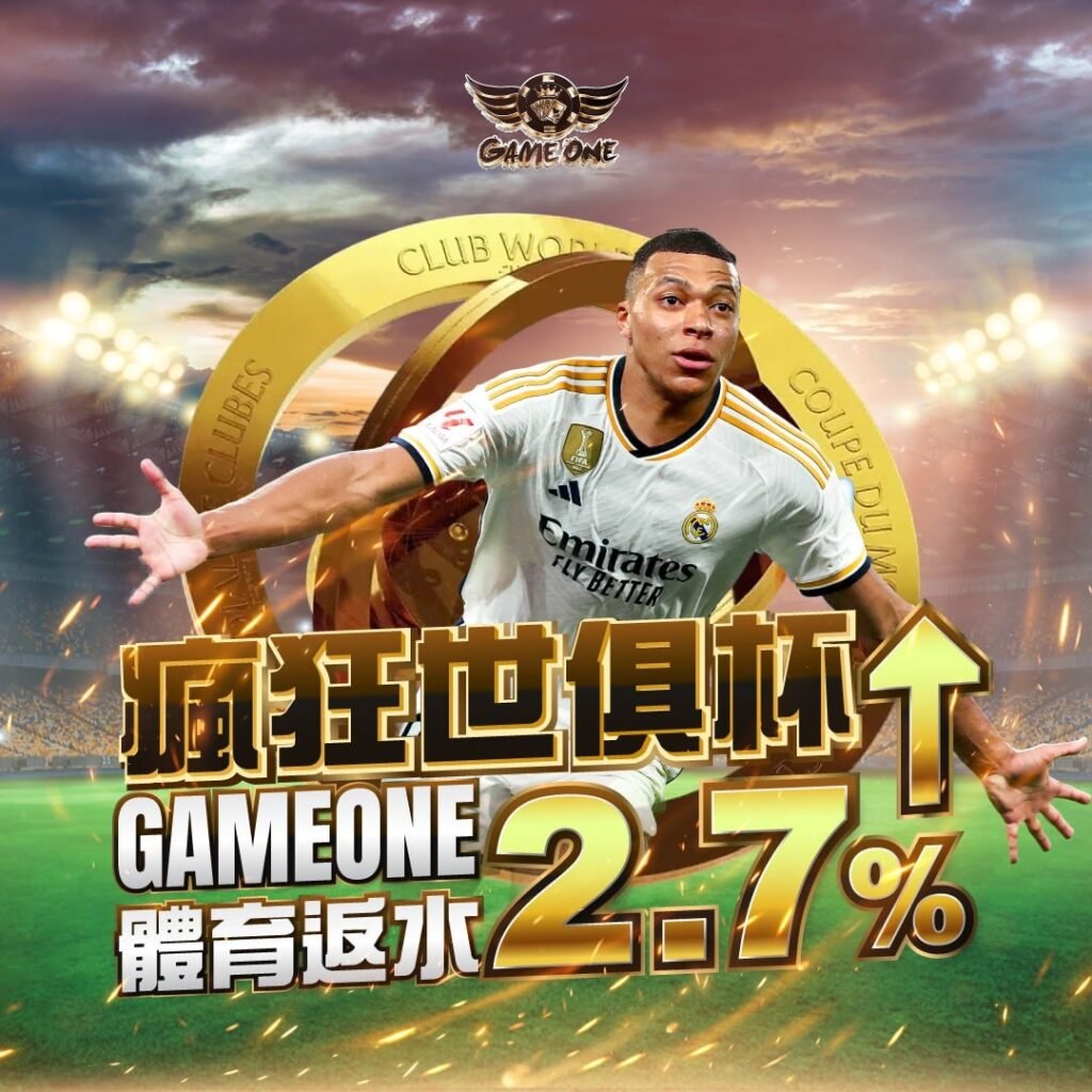 gameone-瘋狂世俱杯
