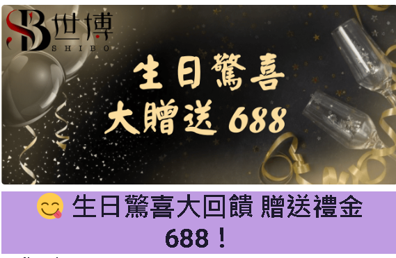 世博娛樂-生日優惠
