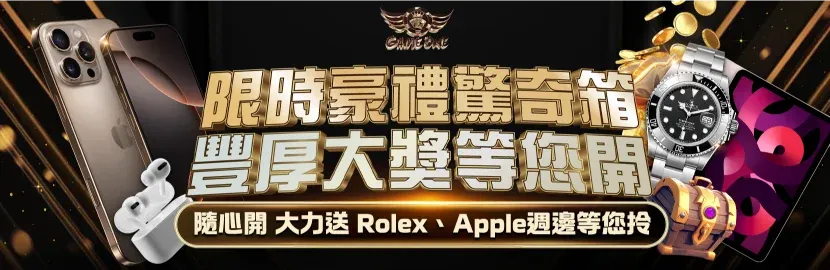 gameone-限時豪禮驚奇箱豐厚大獎等你開