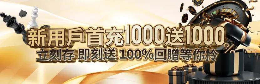 gameone-新用戶首充1000送1000