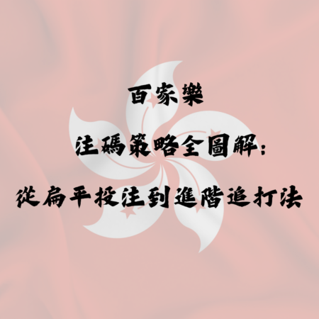 百家樂注碼策略全圖解：從扁平投注到進階追打法