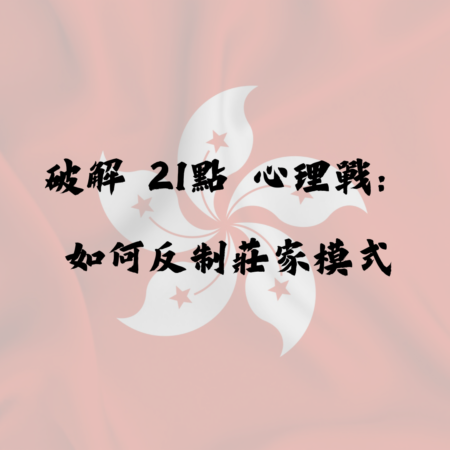 破解 21點心理戰：如何反制莊家行為模式與節奏掌握