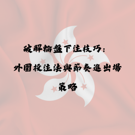 破解輪盤下注技巧：外圍投注法與節奏進出場策略