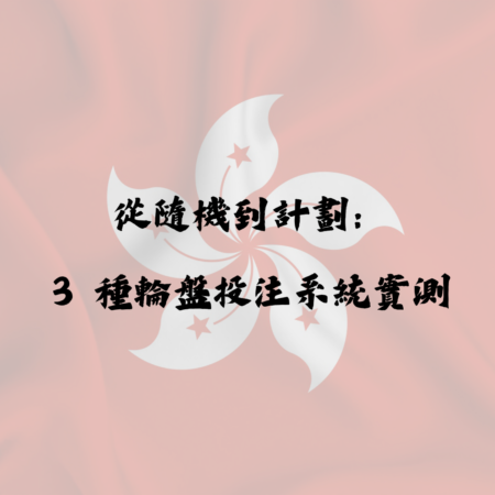 從隨機到計劃：3 種輪盤投注系統實測結果揭露
