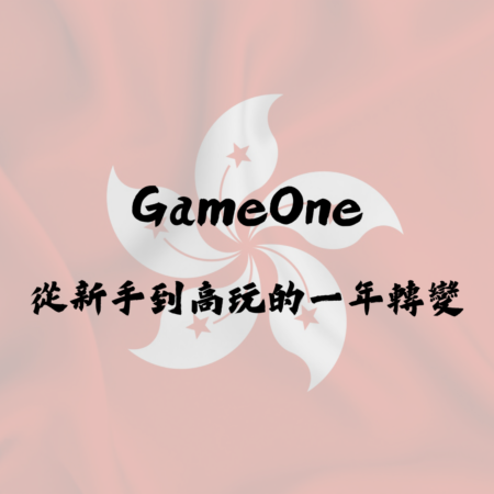 GameOne 玩家心得分享：從新手到高玩的一年轉變
