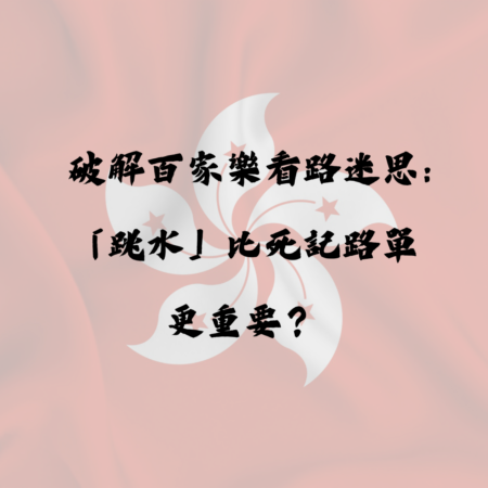 破解百家樂看路迷思：為什麼懂得「跳水」比死記路單更重要