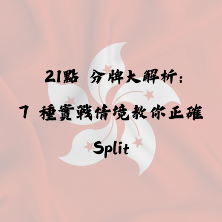 21點 分牌大解析：7 種實戰情境教你正確 Split