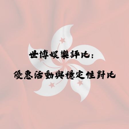 世博娛樂 vs 其他娛樂城：優惠活動與穩定性對比評比