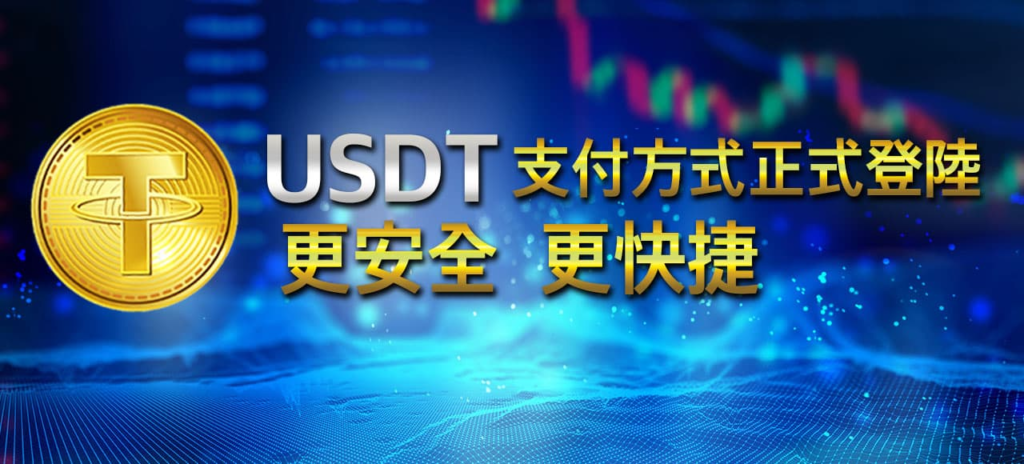 世博娛樂全新USDT支付方式