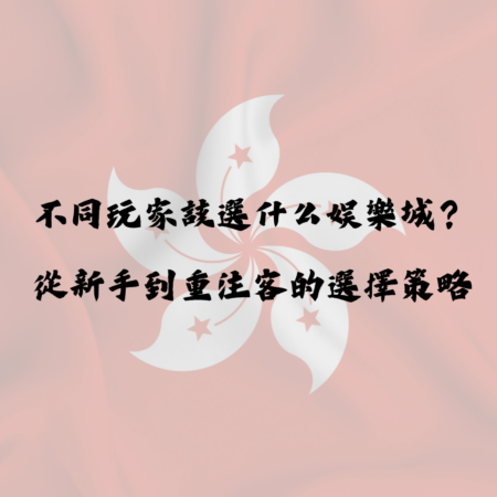 不同玩家該選什麼娛樂城？從新手到重注客的選擇策略