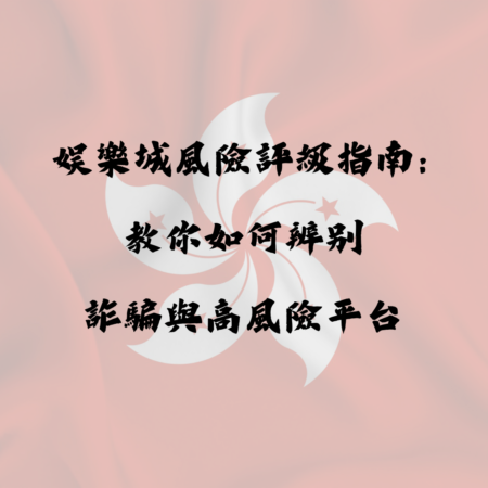 娛樂城風險評級指南：教你如何辨別詐騙與高風險平台