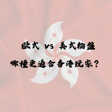 歐式 vs 美式輪盤差在哪？哪種更適合香港玩家？
