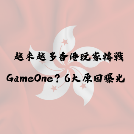 為什麼越來越多香港玩家轉戰 GameOne？6大原因曝光