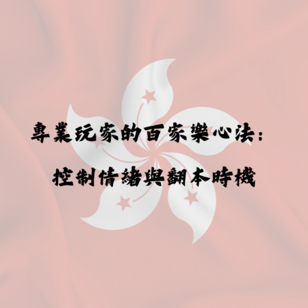 專業玩家的百家樂心法：控制情緒與翻本時機
