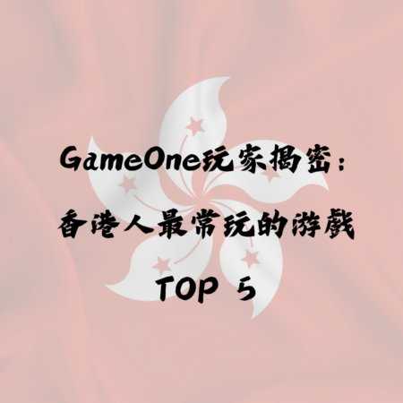 GameOne玩家行為數據揭密：香港人最常玩的遊戲TOP5