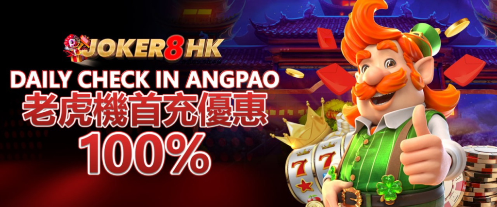 JOKER8HK-老虎機-优惠