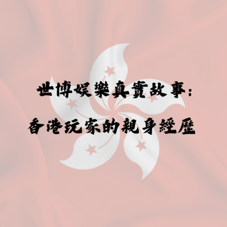 世博娛樂真實故事：香港玩家贏錢與輸錢的親身經歷