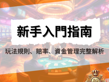 新手入門指南｜線上賭場玩法規則、賠率與資金管理完整解析