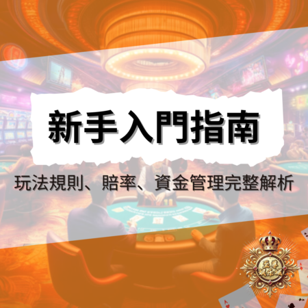 新手入門指南｜線上賭場玩法規則、賠率與資金管理完整解析