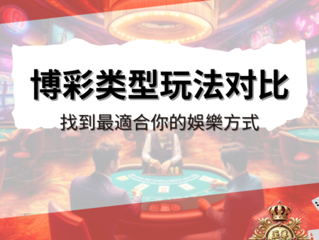 不同類型博彩的玩法對比：找到最適合你的娛樂方式