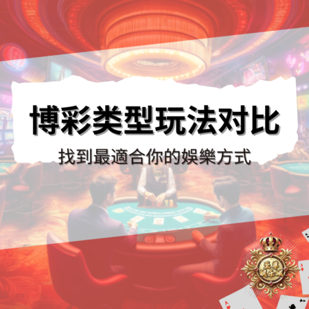 不同類型博彩的玩法對比：找到最適合你的娛樂方式