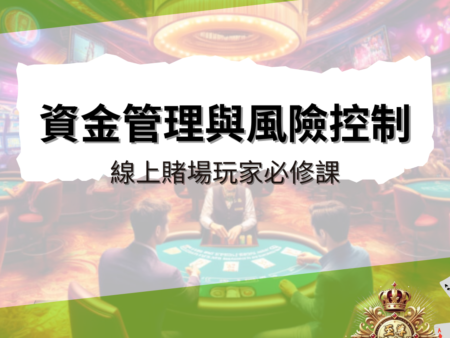 資金管理與風險控制：線上賭場玩家必修課
