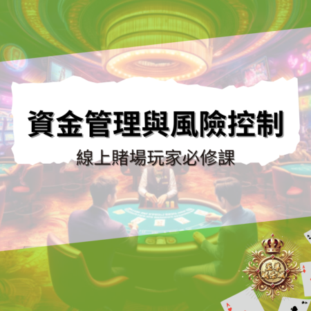 資金管理與風險控制：線上賭場玩家必修課