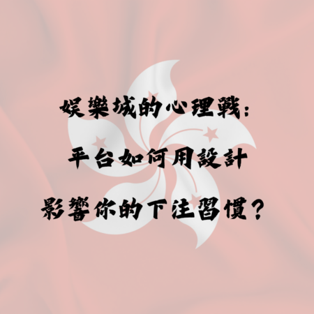 娛樂城的心理戰：平台如何用設計影響你的下注習慣？