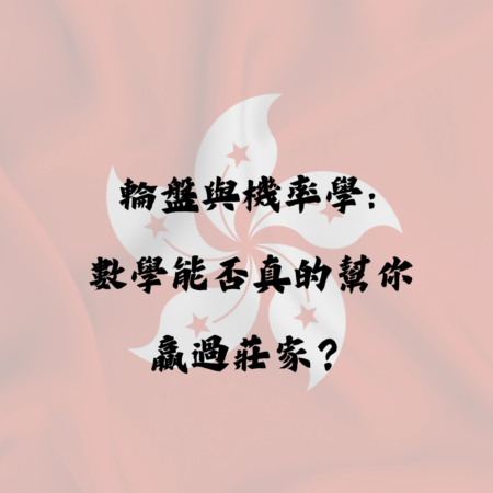 輪盤與機率學：數學能否真的幫你贏過莊家？
