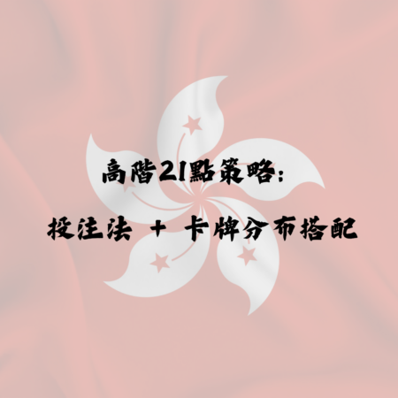 高階21點策略：搭配投注法與卡牌分佈打造長線優勢
